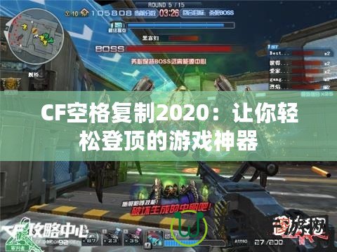 CF空格復(fù)制2020：讓你輕松登頂?shù)挠螒蛏衿? title=