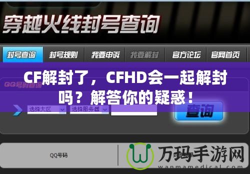 CF解封了，CFHD會(huì)一起解封嗎？解答你的疑惑！