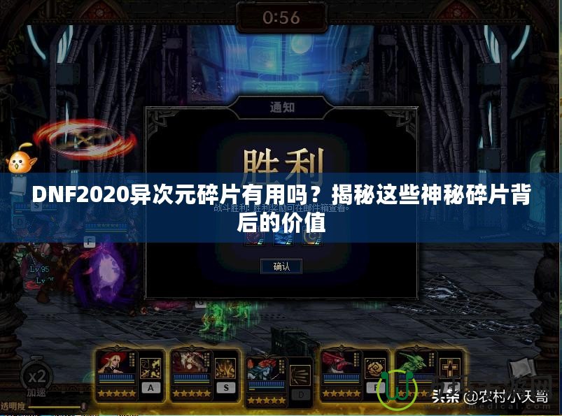 DNF2020異次元碎片有用嗎？揭秘這些神秘碎片背后的價值