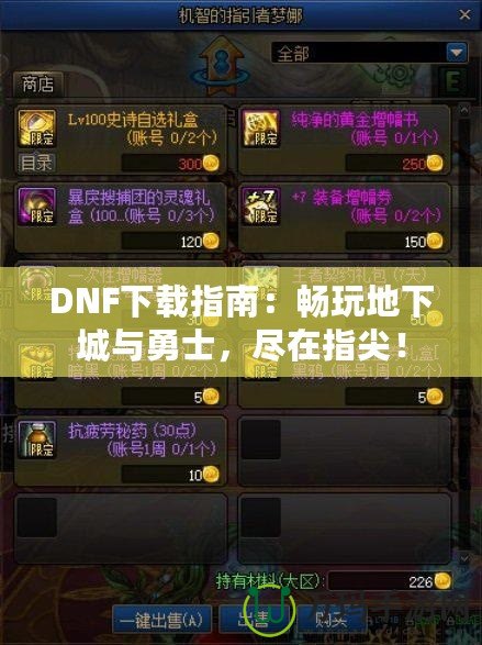 DNF下載指南：暢玩地下城與勇士，盡在指尖！