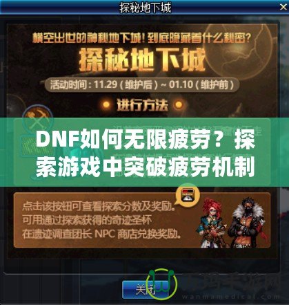 DNF如何無限疲勞？探索游戲中突破疲勞機(jī)制的技巧與秘密