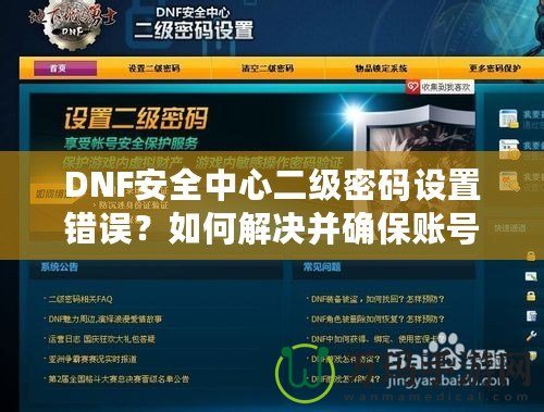 DNF安全中心二級密碼設(shè)置錯(cuò)誤？如何解決并確保賬號安全