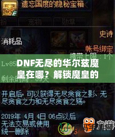 DNF無盡的華爾茲魔皇在哪？解鎖魔皇的秘密與攻略！