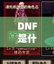 DNF是什麼意思？帶你全面了解這款風(fēng)靡全球的遊戲