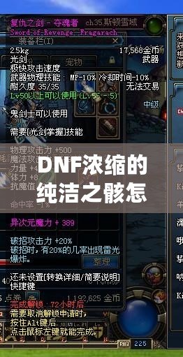 DNF濃縮的純潔之骸怎么獲得？揭秘最全攻略！