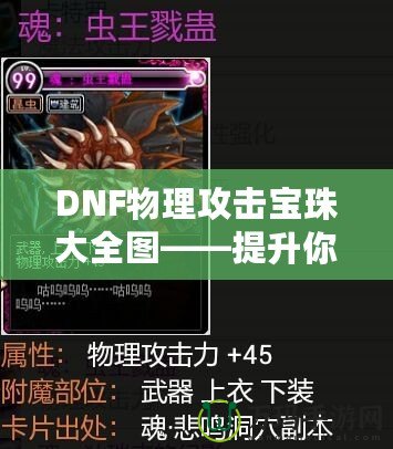 DNF物理攻擊寶珠大全圖——提升你的戰(zhàn)斗力！