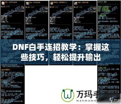 DNF白手連招教學(xué)：掌握這些技巧，輕松提升輸出