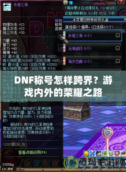 DNF稱號怎樣跨界？游戲內外的榮耀之路