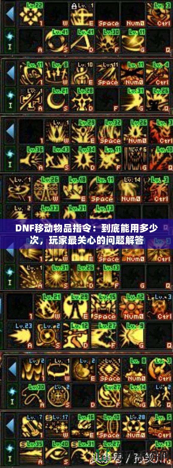 DNF移動物品指令：到底能用多少次，玩家最關(guān)心的問題解答