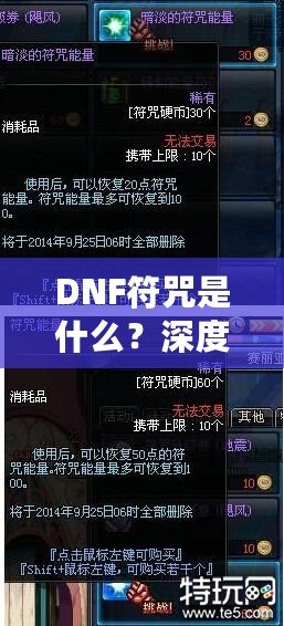 DNF符咒是什么？深度解析符咒系統(tǒng)的奧秘