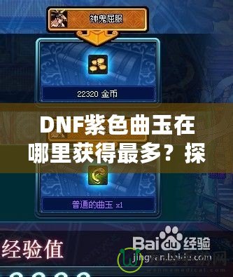 DNF紫色曲玉在哪里獲得最多？探索最強(qiáng)獲取途徑！