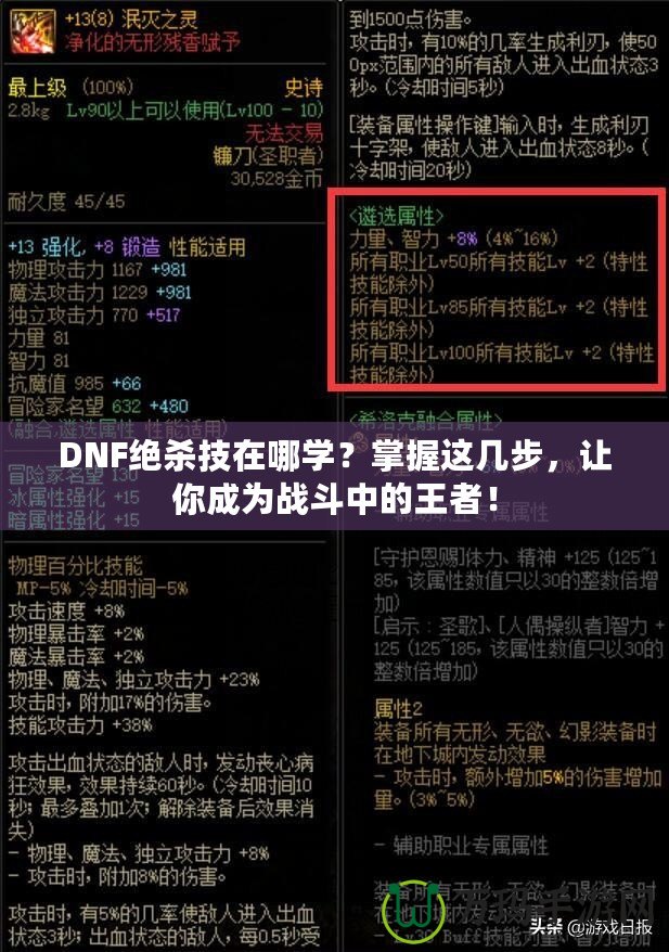 DNF絕殺技在哪學(xué)？掌握這幾步，讓你成為戰(zhàn)斗中的王者！