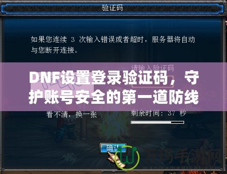 DNF設(shè)置登錄驗證碼，守護(hù)賬號安全的第一道防線