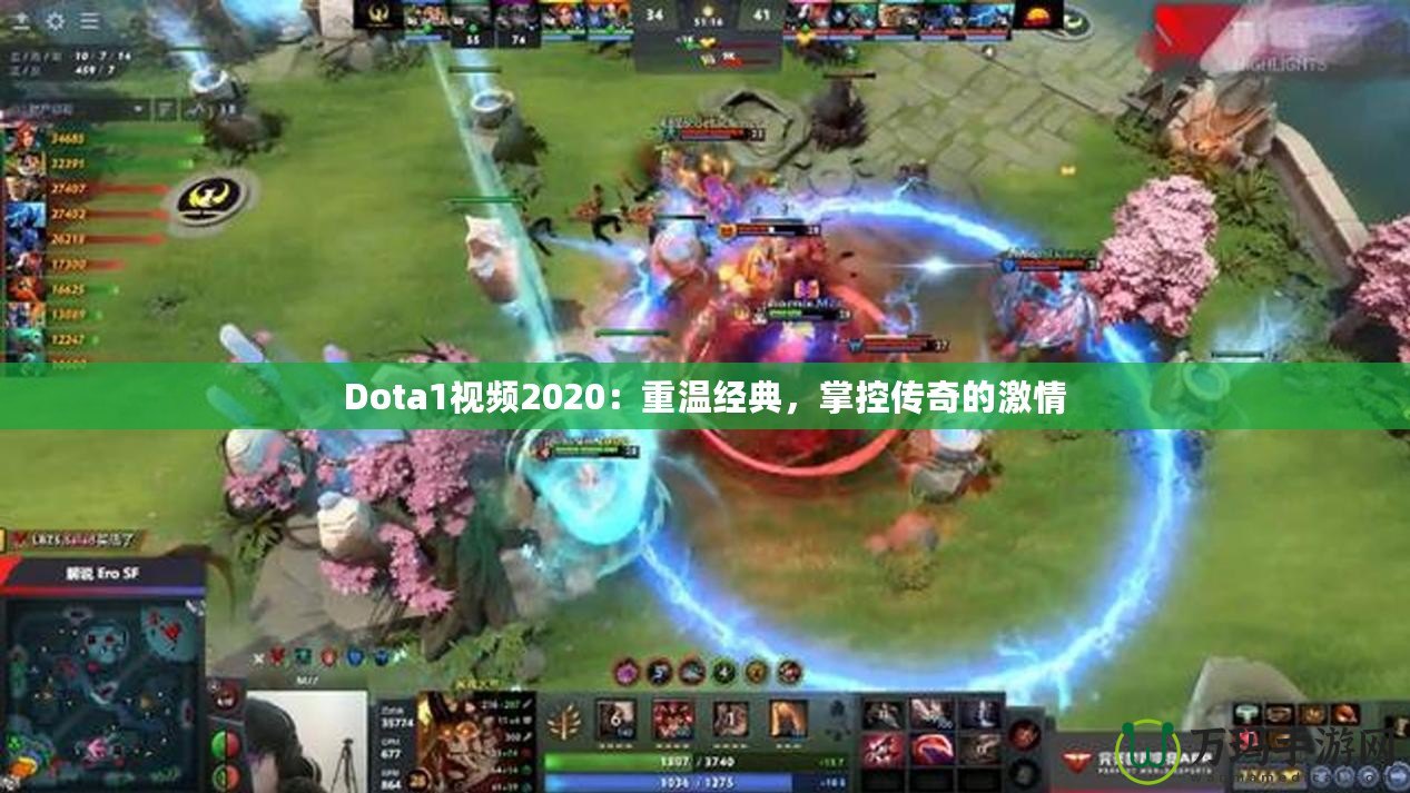 Dota1視頻2020：重溫經(jīng)典，掌控傳奇的激情