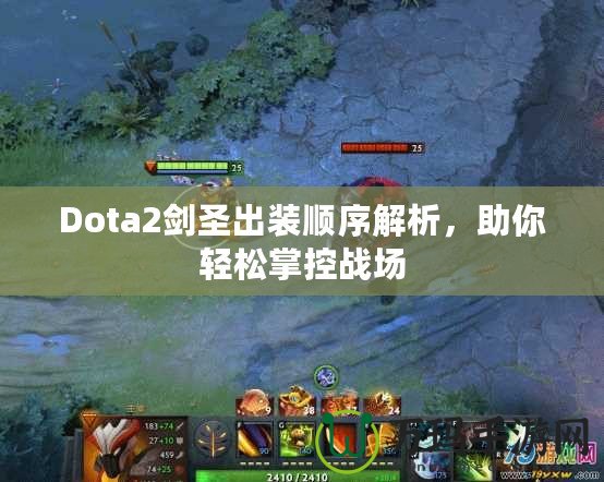 Dota2劍圣出裝順序解析，助你輕松掌控戰(zhàn)場(chǎng)