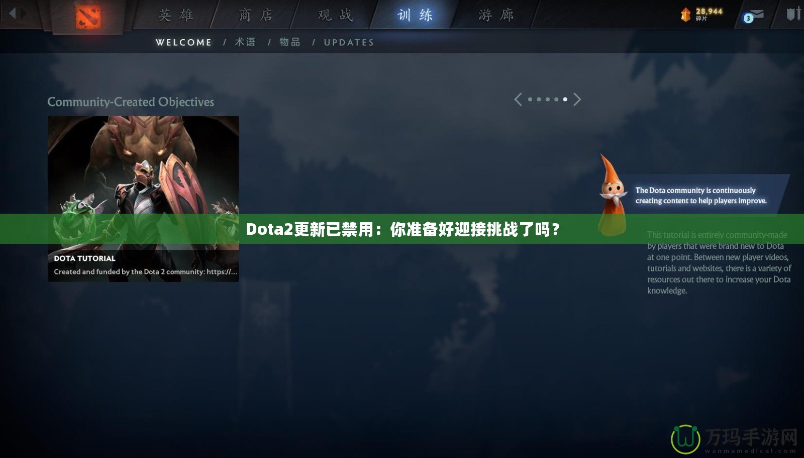 Dota2更新已禁用：你準(zhǔn)備好迎接挑戰(zhàn)了嗎？