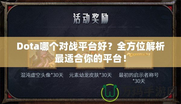 Dota哪個對戰(zhàn)平臺好？全方位解析最適合你的平臺！