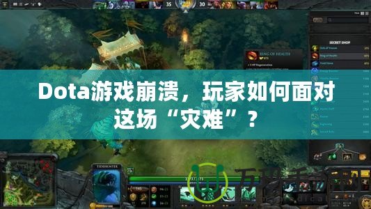 Dota游戲崩潰，玩家如何面對(duì)這場(chǎng)“災(zāi)難”？