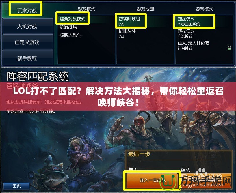 LOL打不了匹配？解決方法大揭秘，帶你輕松重返召喚師峽谷！
