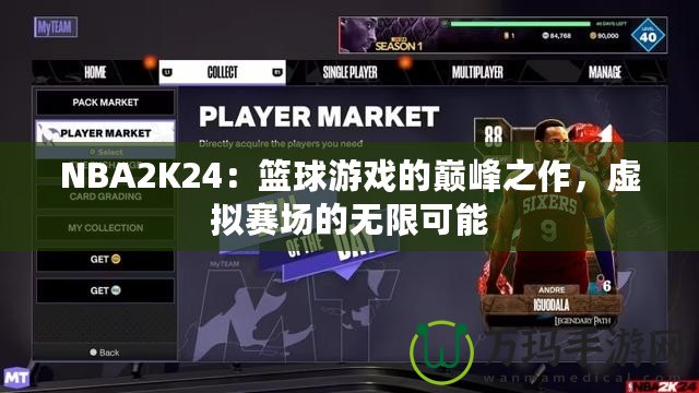 NBA2K24：籃球游戲的巔峰之作，虛擬賽場的無限可能