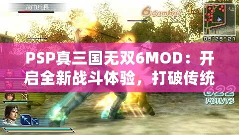 PSP真三國無雙6MOD：開啟全新戰(zhàn)斗體驗(yàn)，打破傳統(tǒng)極限