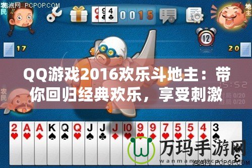 QQ游戲2016歡樂斗地主：帶你回歸經(jīng)典歡樂，享受刺激牌局！