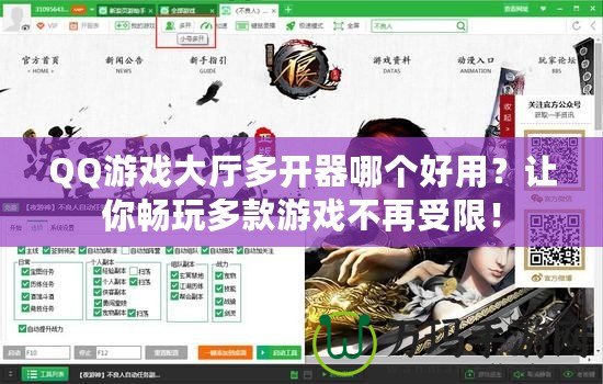 QQ游戲大廳多開器哪個好用？讓你暢玩多款游戲不再受限！