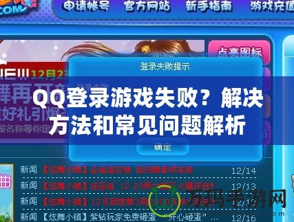 QQ登錄游戲失??？解決方法和常見問題解析