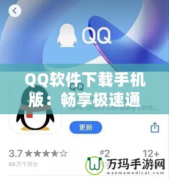 QQ軟件下載手機(jī)版：暢享極速通訊與娛樂體驗(yàn)