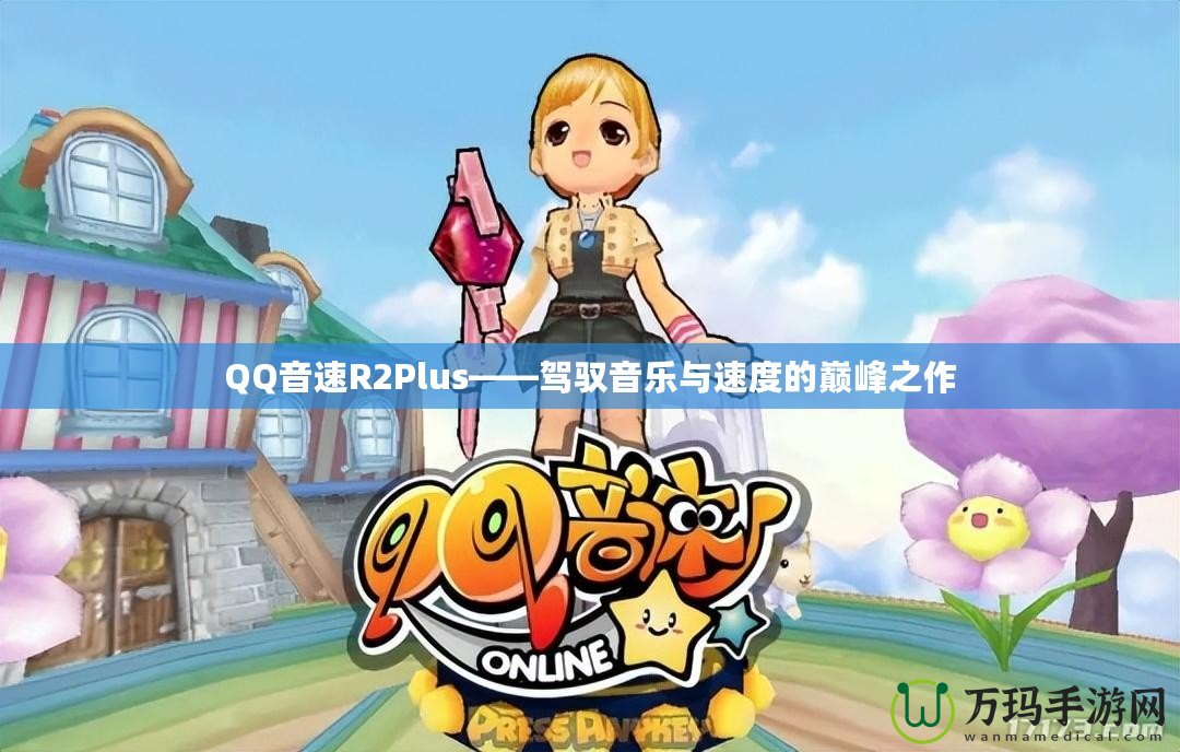 QQ音速R2Plus——駕馭音樂與速度的巔峰之作