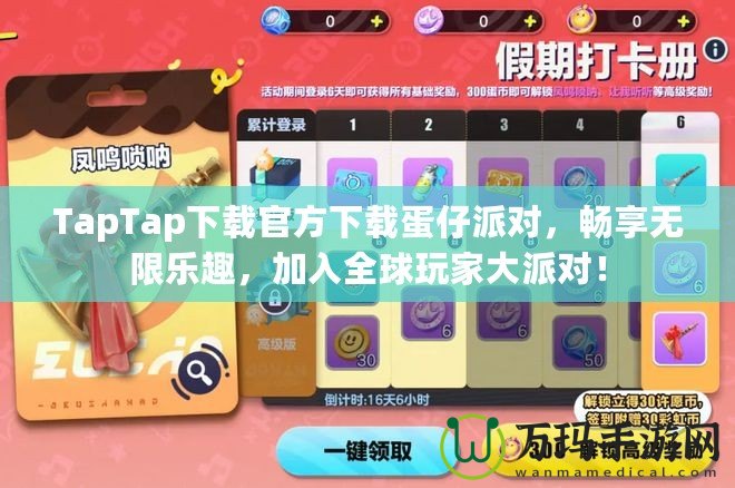 TapTap下載官方下載蛋仔派對，暢享無限樂趣，加入全球玩家大派對！