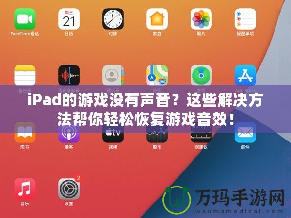 iPad的游戲沒有聲音？這些解決方法幫你輕松恢復(fù)游戲音效！