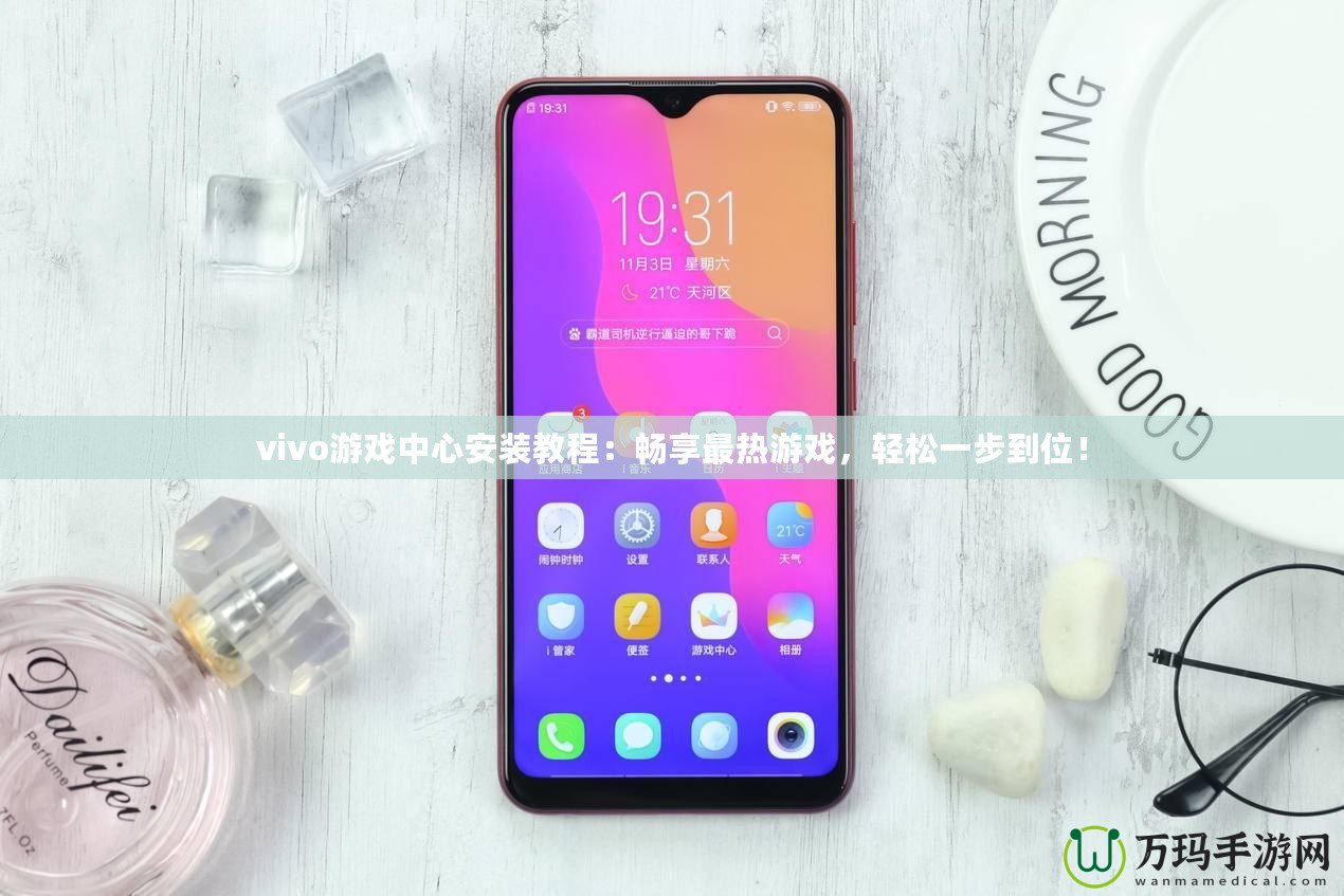 vivo游戲中心安裝教程：暢享最熱游戲，輕松一步到位！