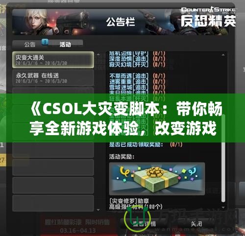 《CSOL大災變腳本：帶你暢享全新游戲體驗，改變游戲規(guī)則！》