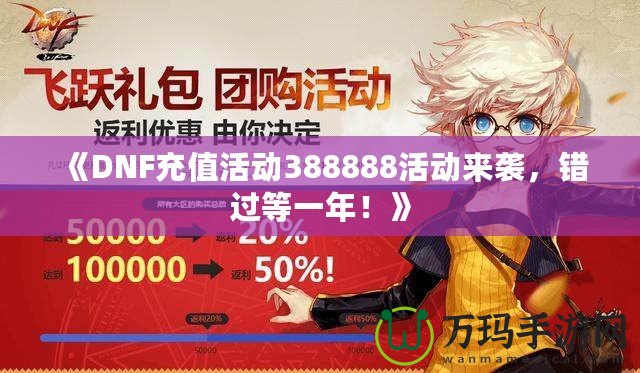 《DNF充值活動(dòng)388888活動(dòng)來(lái)襲，錯(cuò)過(guò)等一年！》