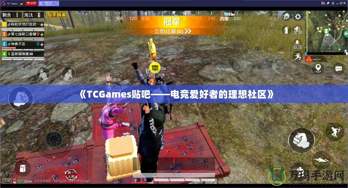 《TCGames貼吧——電競愛好者的理想社區(qū)》