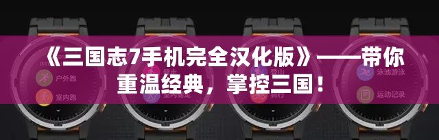 《三國志7手機(jī)完全漢化版》——帶你重溫經(jīng)典，掌控三國！