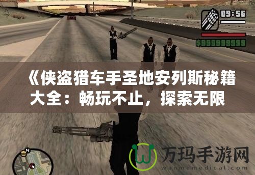 《俠盜獵車手圣地安列斯秘籍大全：暢玩不止，探索無限可能》