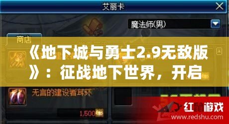 《地下城與勇士2.9無敵版》：征戰(zhàn)地下世界，開啟全新冒險篇章