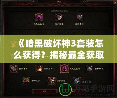 《暗黑破壞神3套裝怎么獲得？揭秘最全獲取攻略，帶你輕松獲取頂級裝備》