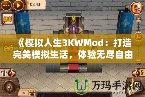 《模擬人生3KWMod：打造完美模擬生活，體驗無盡自由！》