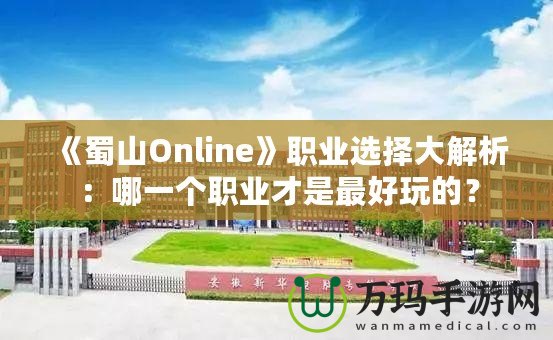 《蜀山Online》職業(yè)選擇大解析：哪一個(gè)職業(yè)才是最好玩的？