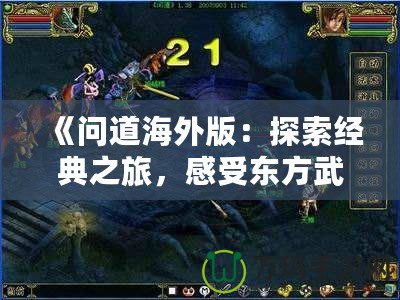 《問道海外版：探索經(jīng)典之旅，感受東方武俠的魅力》