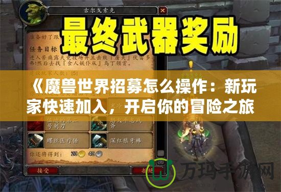 《魔獸世界招募怎么操作：新玩家快速加入，開啟你的冒險之旅》