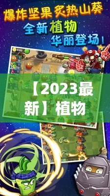 【2023最新】植物大戰(zhàn)僵尸2內(nèi)購(gòu)破解版下載，暢享無(wú)限資源，升級(jí)體驗(yàn)提升！