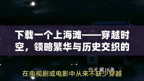 下載一個(gè)上海灘——穿越時(shí)空，領(lǐng)略繁華與歷史交織的經(jīng)典之旅