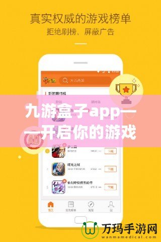 九游盒子app——開啟你的游戲新世界