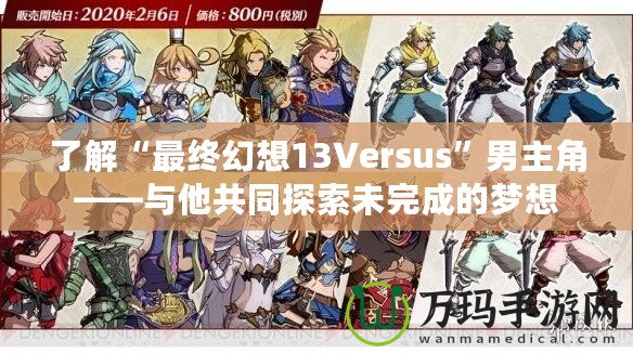 了解“最終幻想13Versus”男主角——與他共同探索未完成的夢想