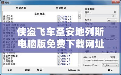 俠盜飛車圣安地列斯電腦版免費(fèi)下載網(wǎng)址——暢享經(jīng)典游戲的無盡樂趣