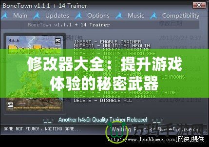 修改器大全：提升游戲體驗(yàn)的秘密武器